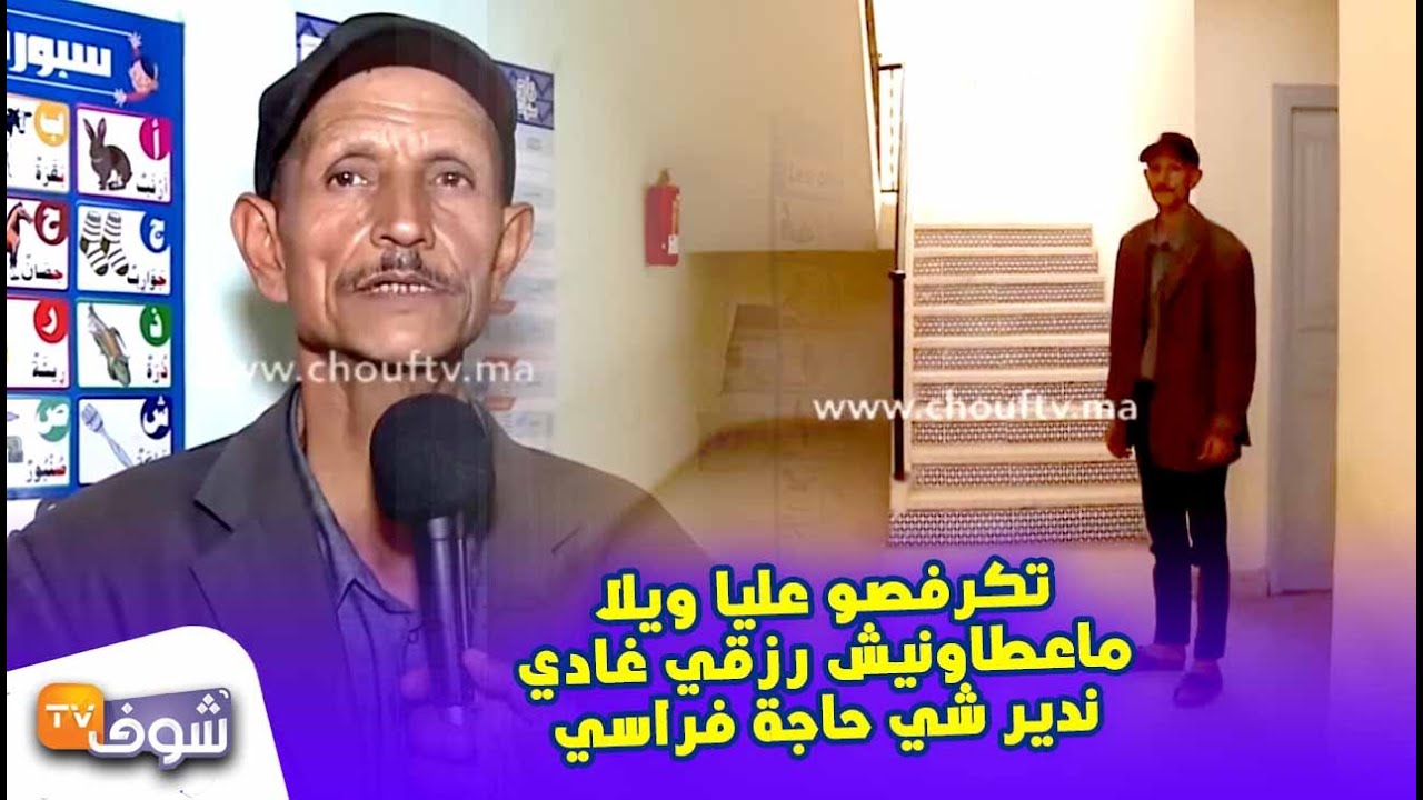 حارس بإحدى مراكز المبادرة الوطنية للتنمية يهدد:تكرفصوعليا ويلاماعطاونيش رزقي غادي نديرشي حاجة فراسي