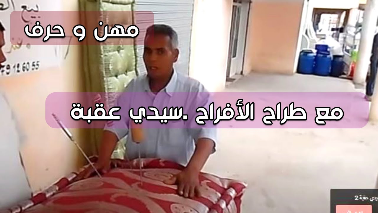 سيدي عقبة TV. ( برنامج مهن وحرف من مدينتي ) .مع طراح الأفراح زكريا من سيدي عقبة