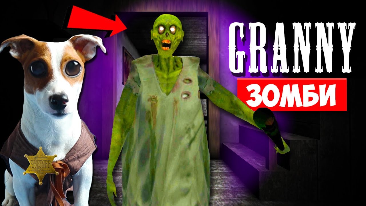 ► СОБАКА ИГРАЕТ В GRANNY ►МОД ГРЕННИ ЗОМБИ ► Dog playing in Zombie Granny