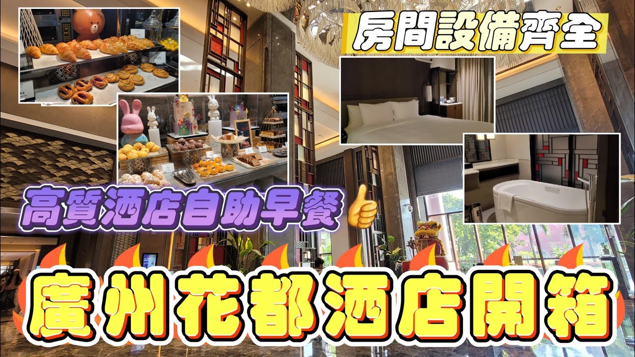 廣州吃喝玩樂推介(EP3) - 廣州花都區酒店開箱 | 廣州融創施柏閣酒店 | 十分鐘內步行路程到滑雪場🏂⛷️ | 高質酒店自助早餐👍 | 房間的設備齊全 |