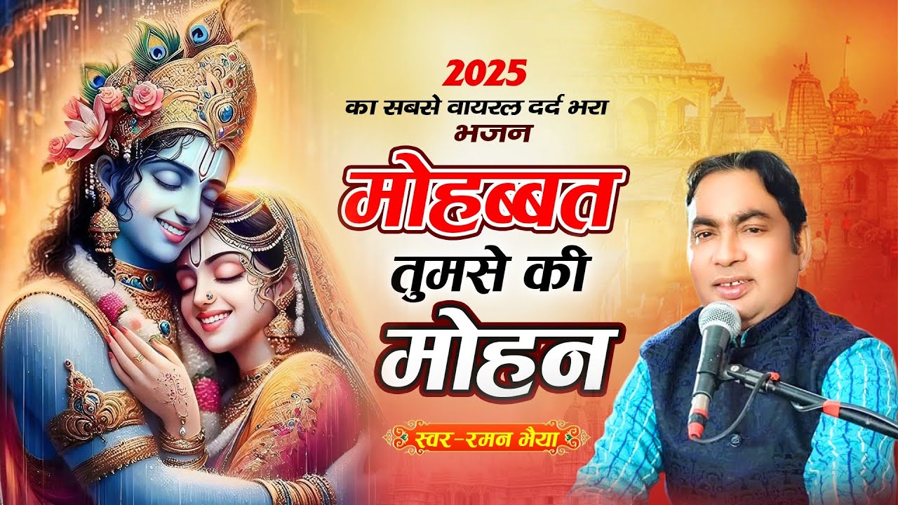 मोहब्बत तुमसे की मोहन ज़माने को | Mohabbat Tumse Ki Mohan | New Krishna Bhajan | Raj Sound Kashipur |