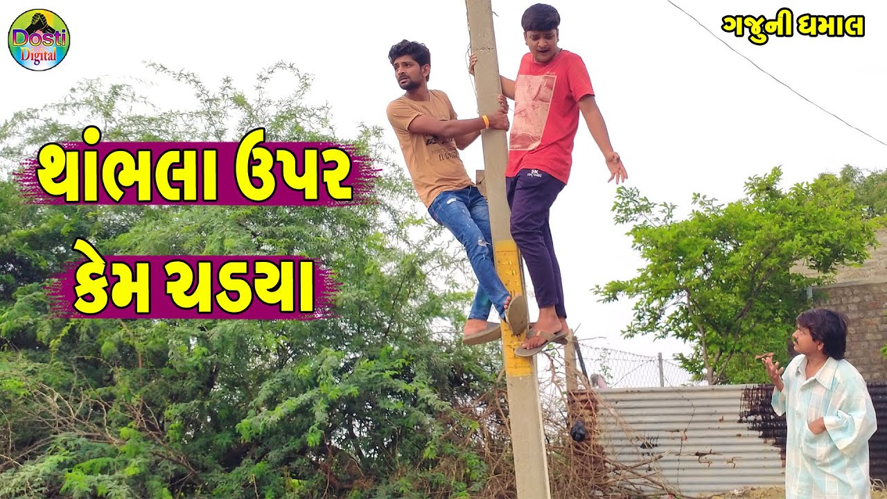 Thambhla Upar Kem Chdya || થાંભલા ઉપર કેમ ચડયા || Gaju ni Dhamal || Deshi Comedy ||