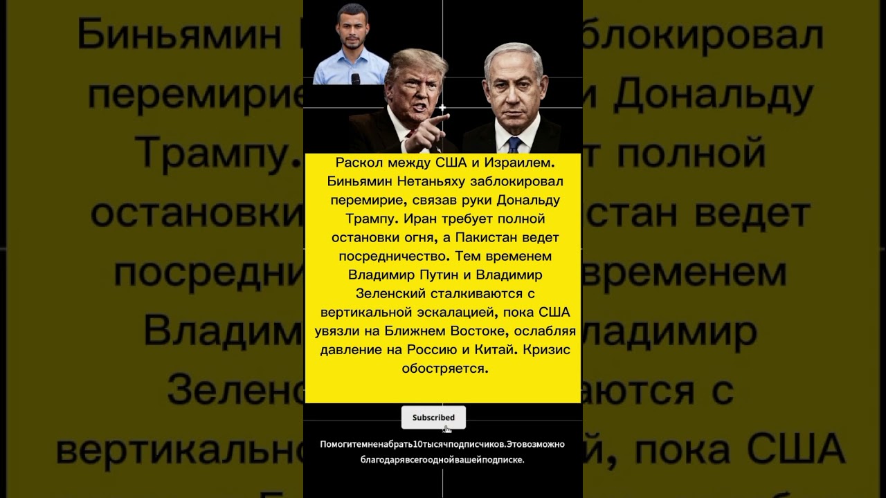 ТРАМП В ЛОВУШКЕ НЕТАНЬЯХУ? США И ИЗРАИЛЬ НА ГРАНИ РАСКОЛА! Что задумал Путин? | Геополитика 2026
