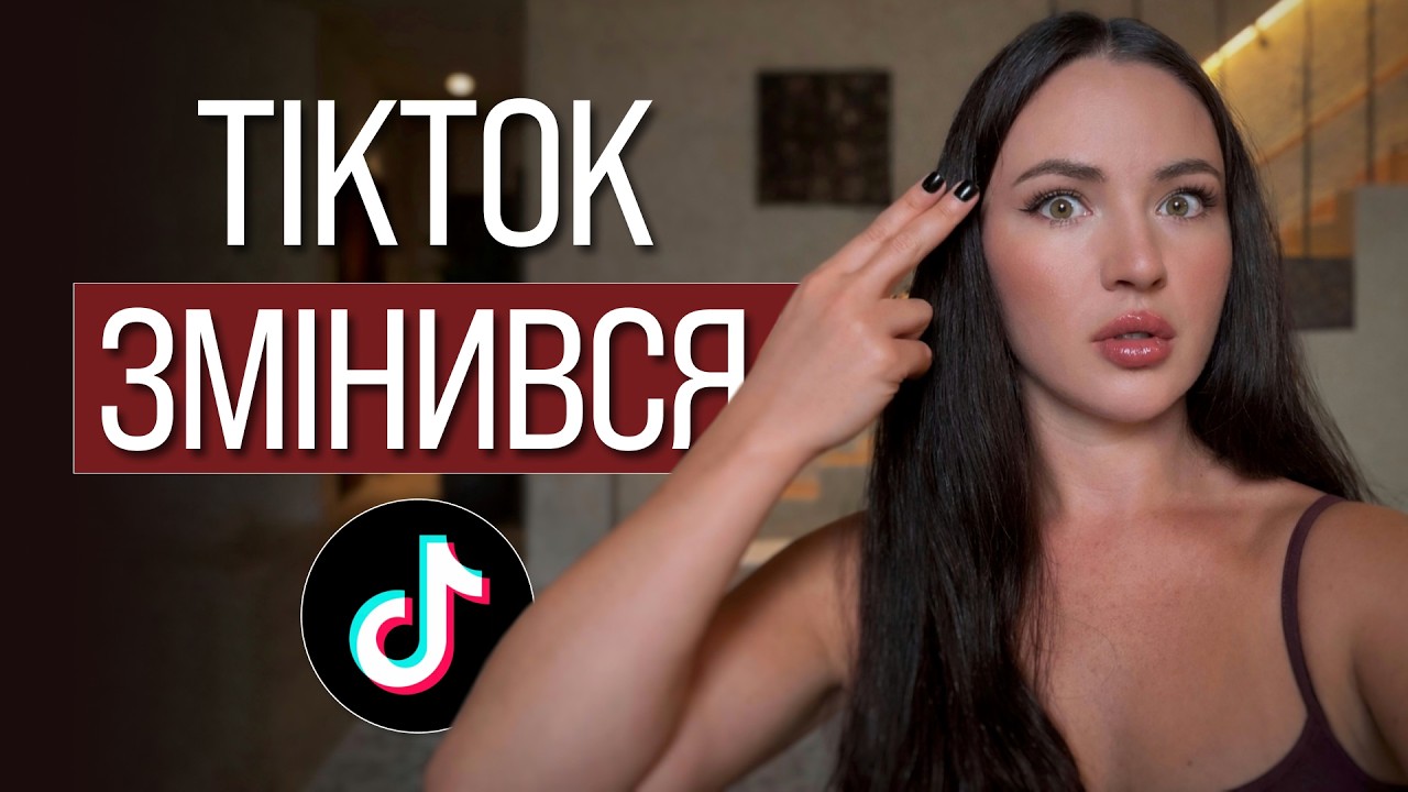 Новий алгоритм TikTok: ось що змінилось у 2026