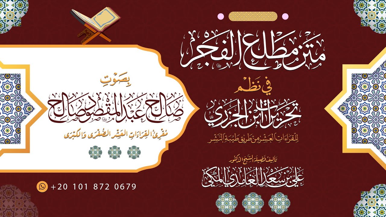 مطلع الفجر في نظم كتاب تحريرات ابن الجزري للقراءات العشر من طريق طيبة النشر