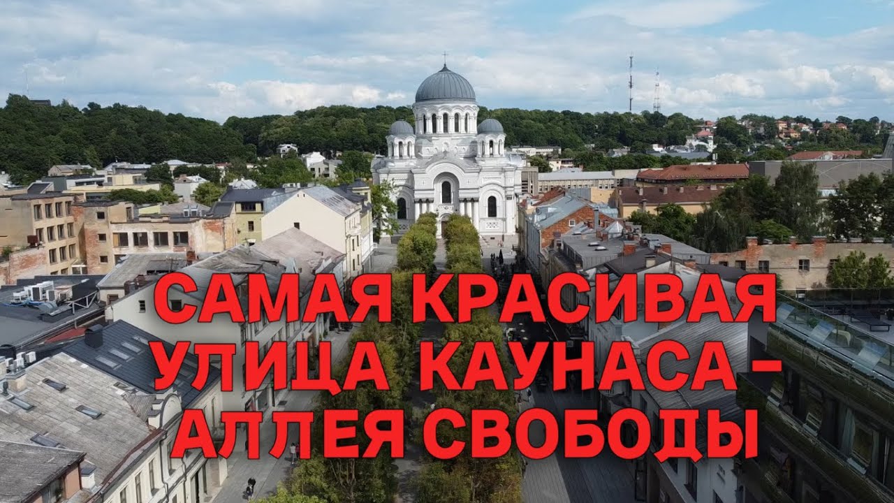 Одна из самых красивых и интересных пешеходных улиц - аллея Лайсвес, Каунас, Литва