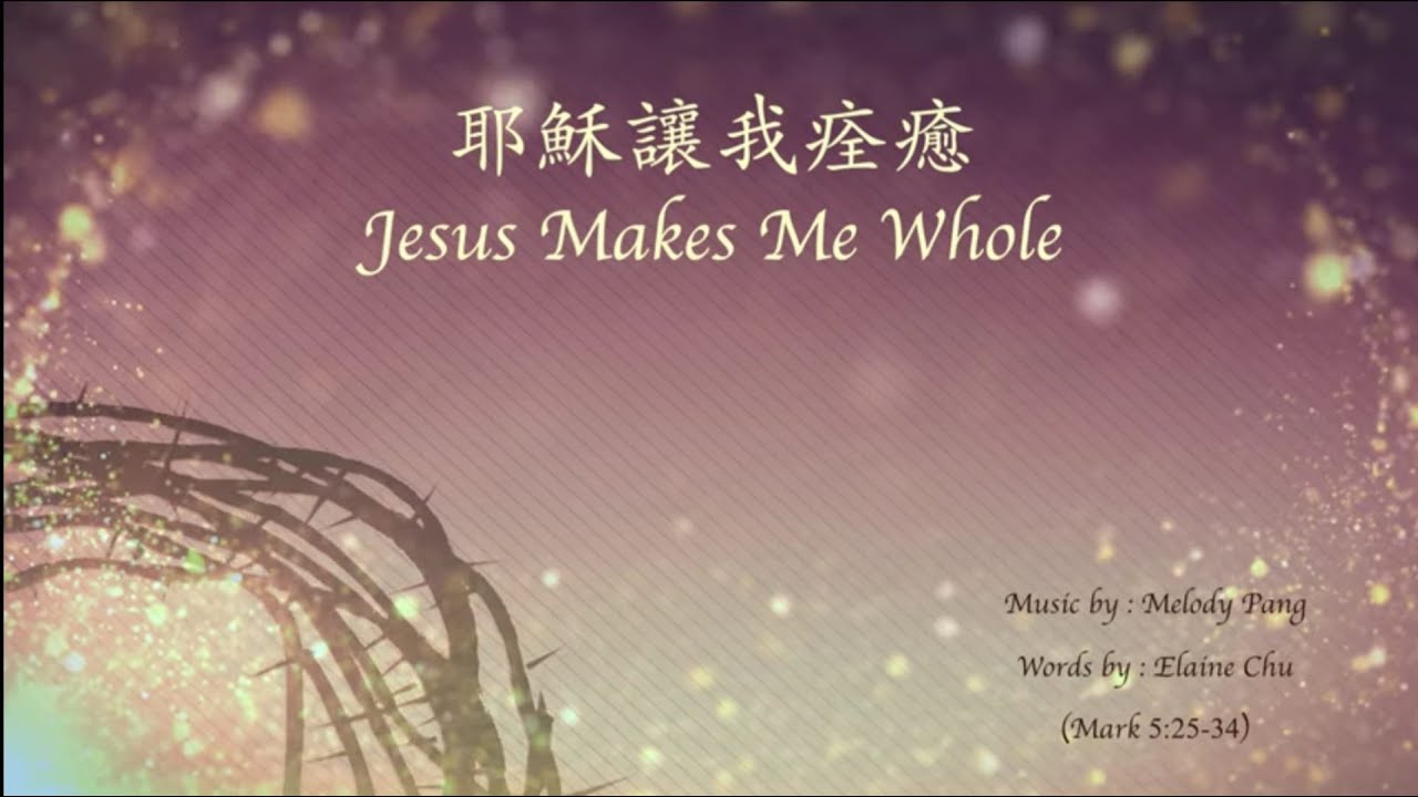 【耶穌讓我痊癒】Melody Pang & Elaine Chu - 中文創作敬拜詩歌