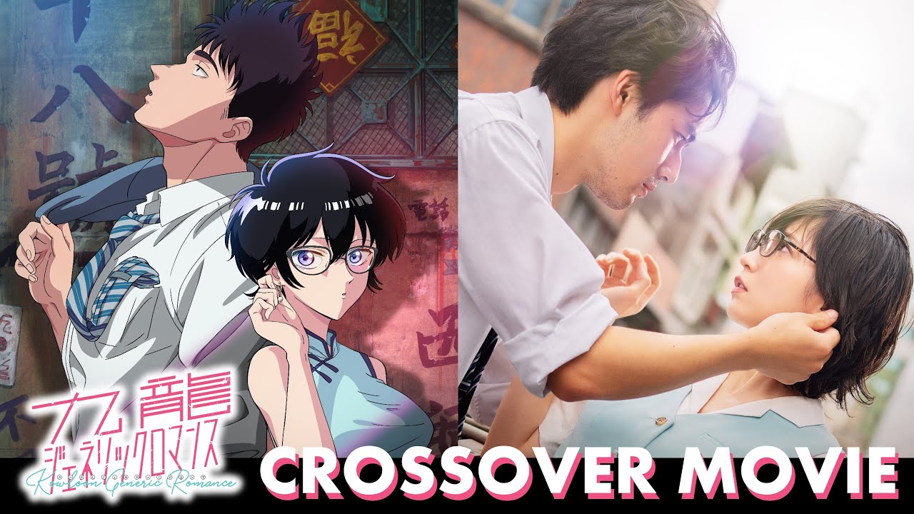 『九龍ジェネリックロマンス』 CROSSOVER MOVIE