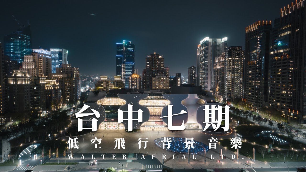 低空飛行 ｜台中七期 ｜DJI Inspire3｜夜間空拍 | LF03