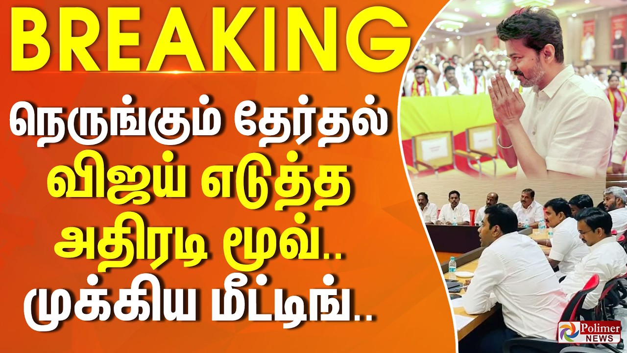 #BREAKING | TVK Vijay | நெருங்கும் தேர்தல்.. விஜய் எடுத்த அதிரடி மூவ்.. முக்கிய மீட்டிங்..