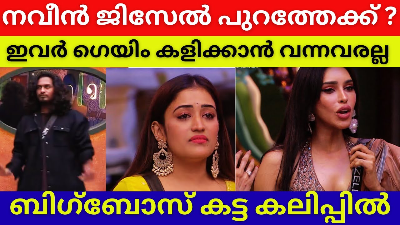 നവീൻ പുറത്ത് ? അനുമോൾക്കെതിരെ വീട്ടുകാർ ഒറ്റക്കെട്ട് | Bigg Boss Malayalam 7 | Bigg Boss 