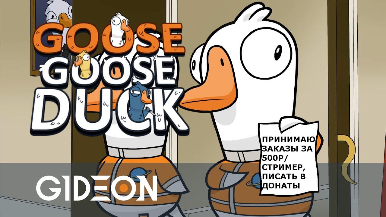 Стрим: Goose Goose Duck - НОВАЯ РОЛЬ РАВИН! ИДЁМ С АНАТОСЬКОЙ ДЕЛАТЬ ОБРЕЗАНИЯ СТРИМЕРАМ!