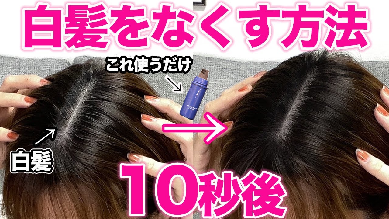 これを使って白髪をなくす！超便利アイテムで白髪染めはもういらない！