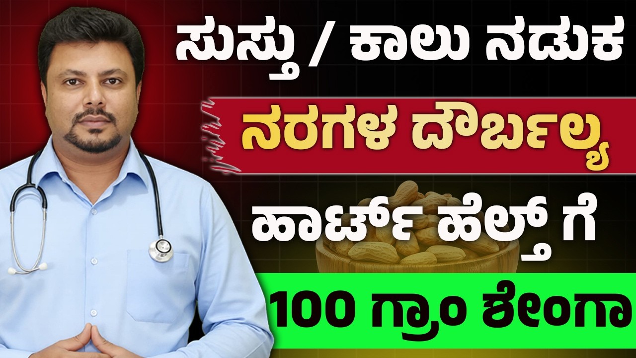 ನೆನೆಸಿದ ಶೇಂಗಾ | ಜಗತ್ತಿನ ಸರ್ವಶ್ರೇಷ್ಟ ಆಹಾರ | Nenesida Shenga | Soaked Groundnut Benefits