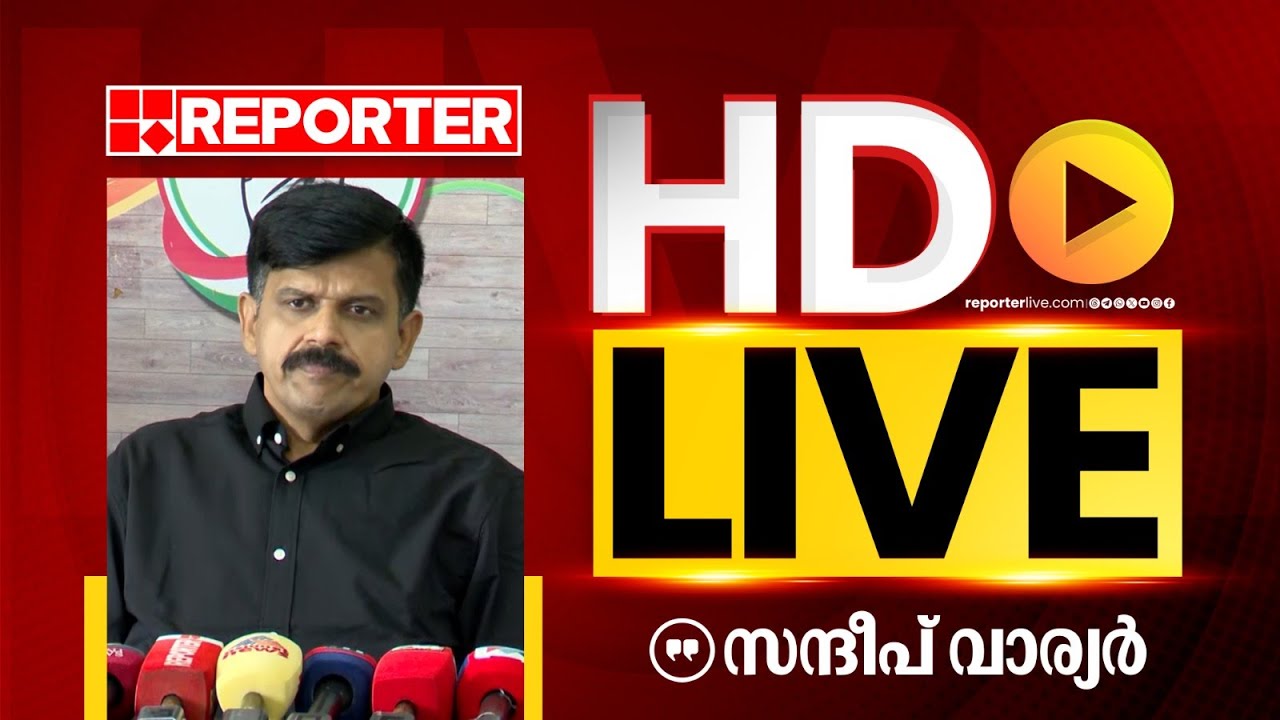 LIVE | സന്ദീപ് വാര്യർ  തത്സമയം | Sandeep Warrier  | REPORTER TV