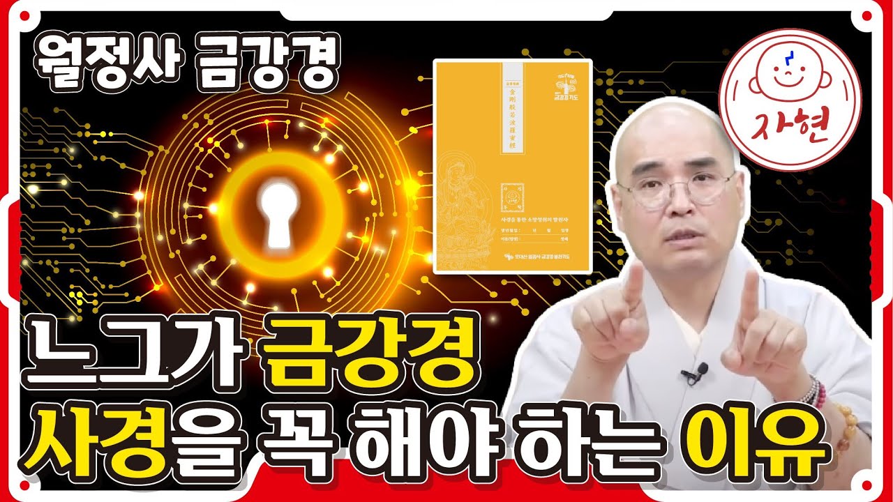 느그가 금강경 사경을 꼭 해야 하는 이유 - 월정사 금강경