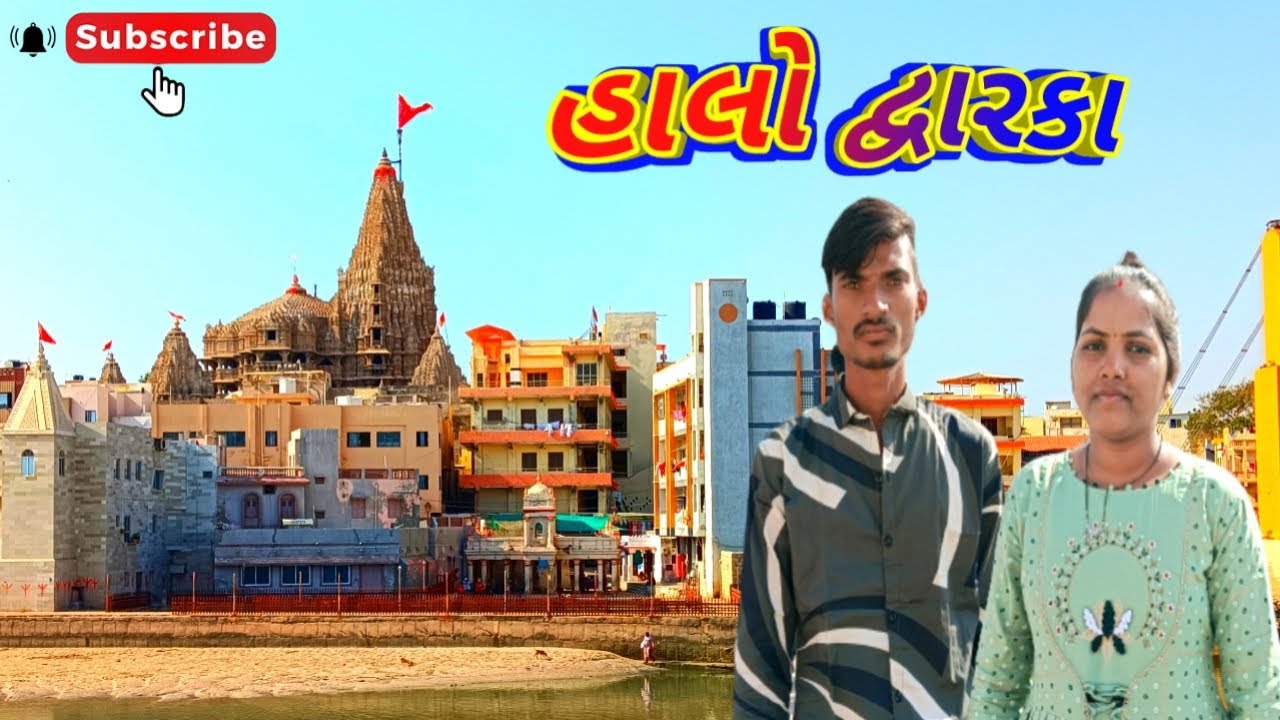 હાલો દ્વારકા | દરિયાની મોજ |  Hallo Dhwarka | Daily Life | Gujarati vlogs | Rekha Sanjay Life