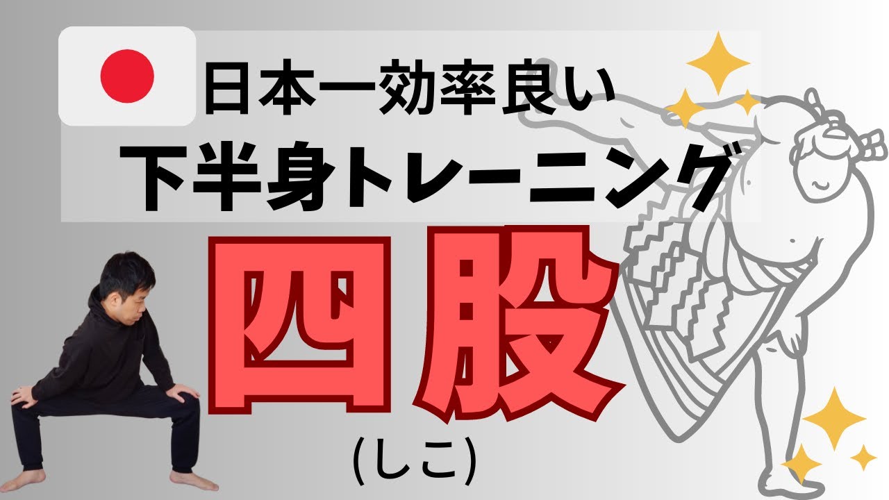 スキマ時間に挑戦！相撲の四股トレーニングで下半身を鍛えよう
