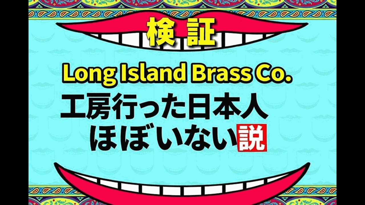 NYの工房で見た“Long Island Brass”マウスピースの正体｜バストロ奏者目線で紹介