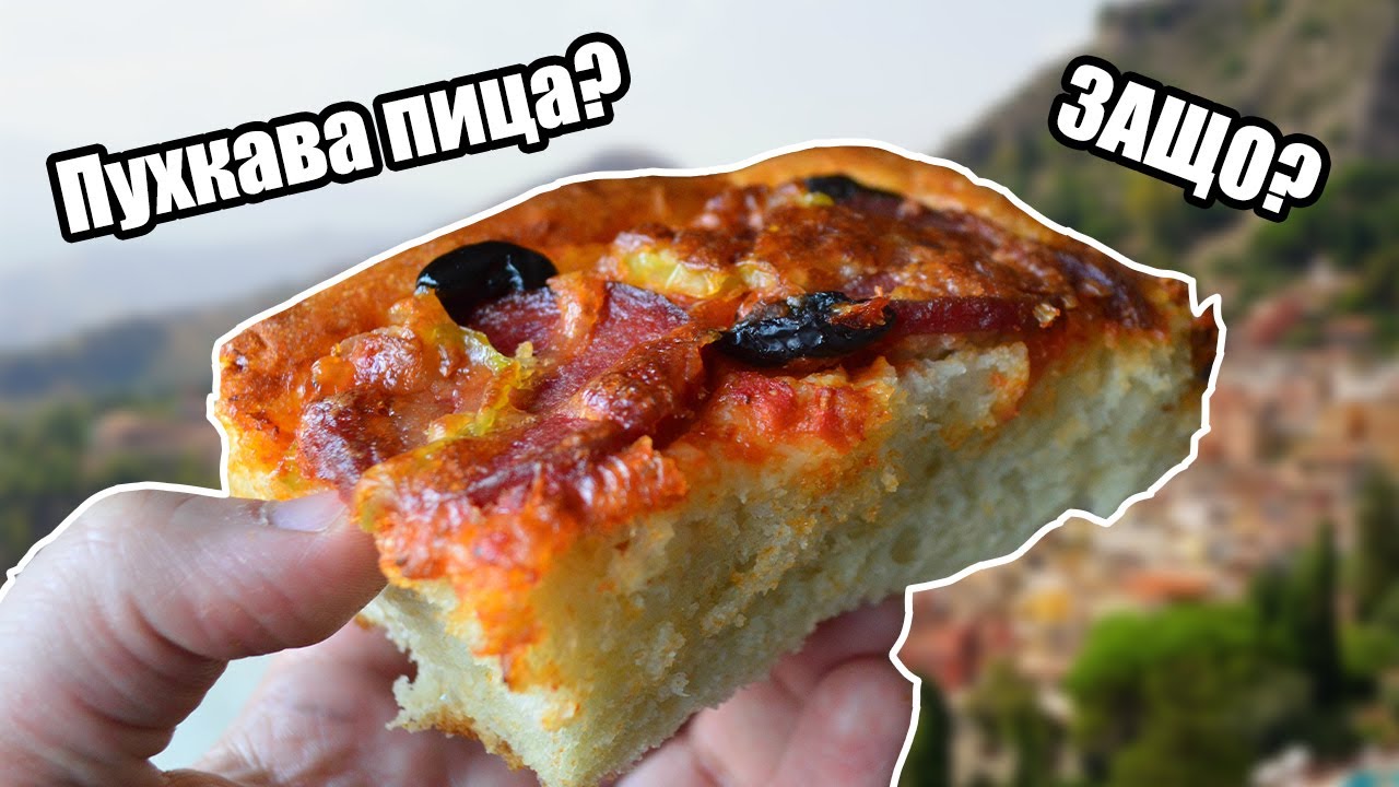 Най-лесната пица - от нулата. Домашна пица - пухкава отвътре, хрупкава отвън!