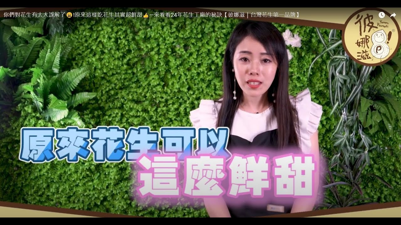 你們對花生有太大誤解了😩!原來這樣吃花生其實超鮮甜👍—來看看24年花生工廠的秘訣【彼娜滋｜台灣花生第一品牌】