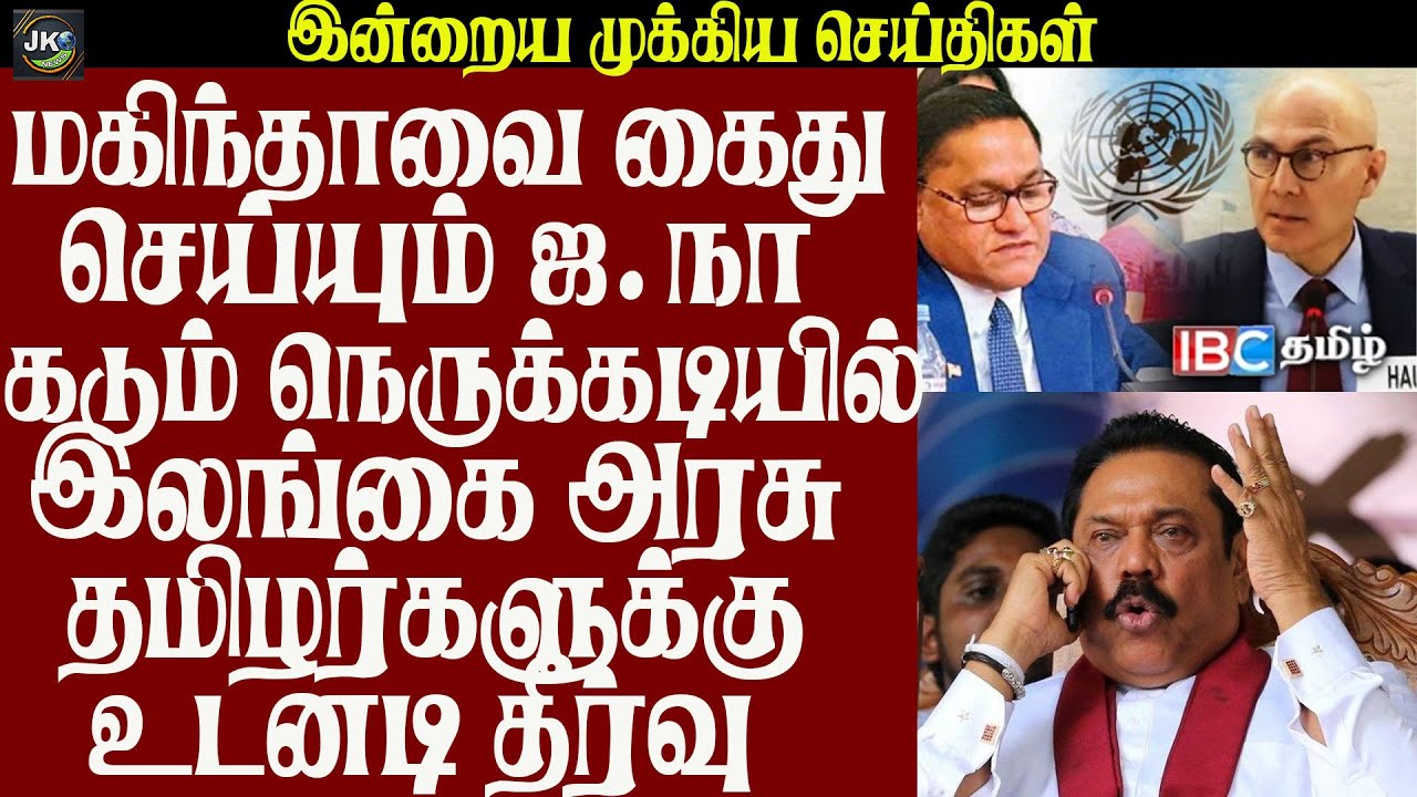 மகிந்தாவை கைது செய்யும் ஜ.நா கடும் நெருக்கடியில் இலங்கை அரசு தமிழர்களுக்கு உடனடி தீர்வு