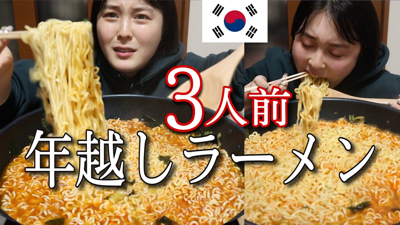 【大食い】韓国ラーメンで年越しラーメンしたら最高すぎた【먹방】