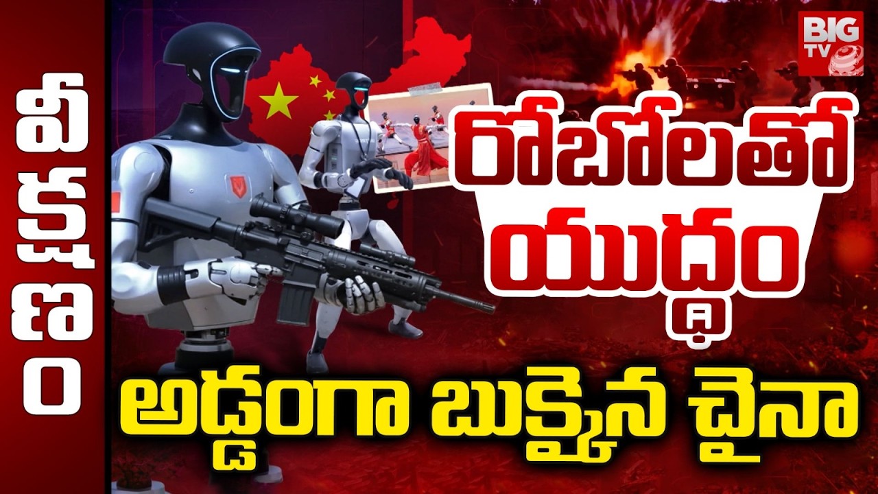 రోబోలతో యుద్ధం .. అడ్డంగా బుక్కైన చైనా | China Robot Army Shocking Facts Exposed |  BIG TV