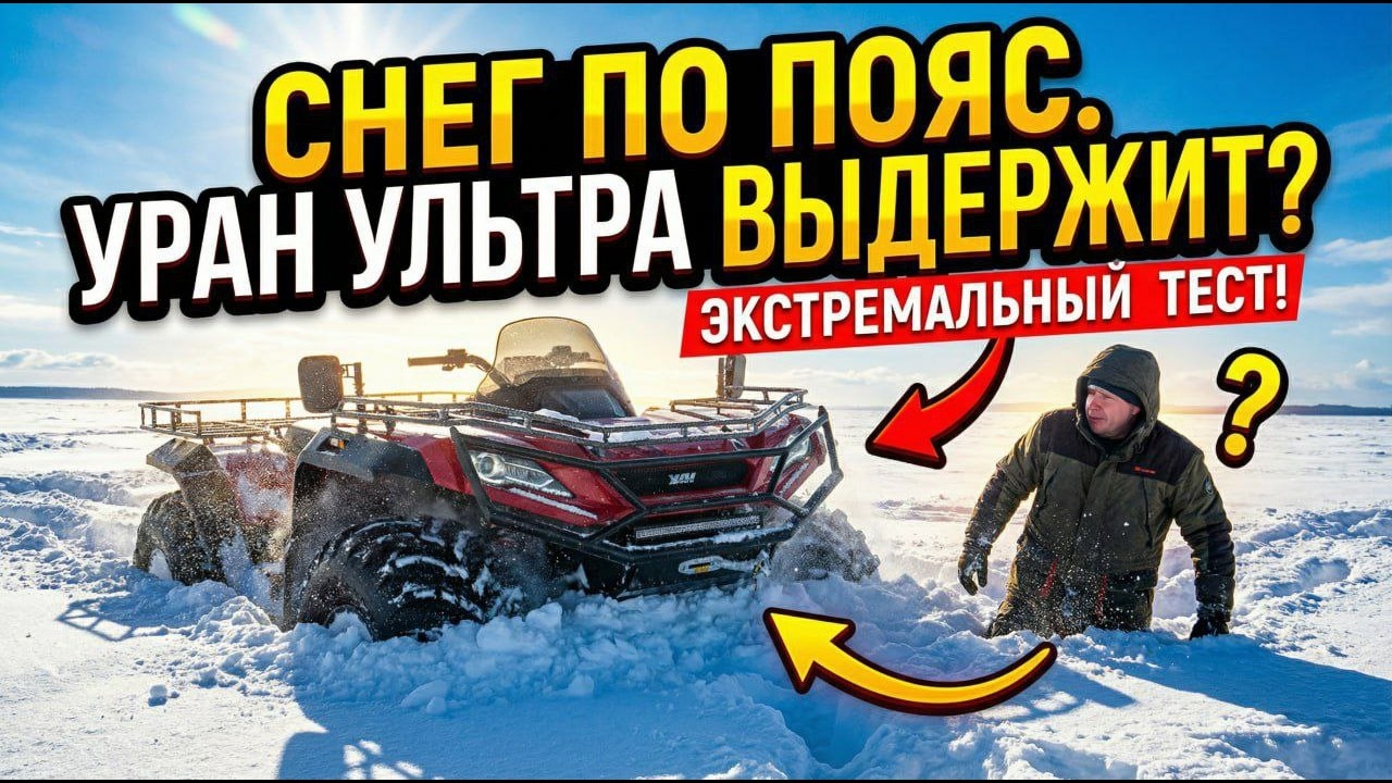 Метр рыхлого снега. Выдержит ли Уран Ультра