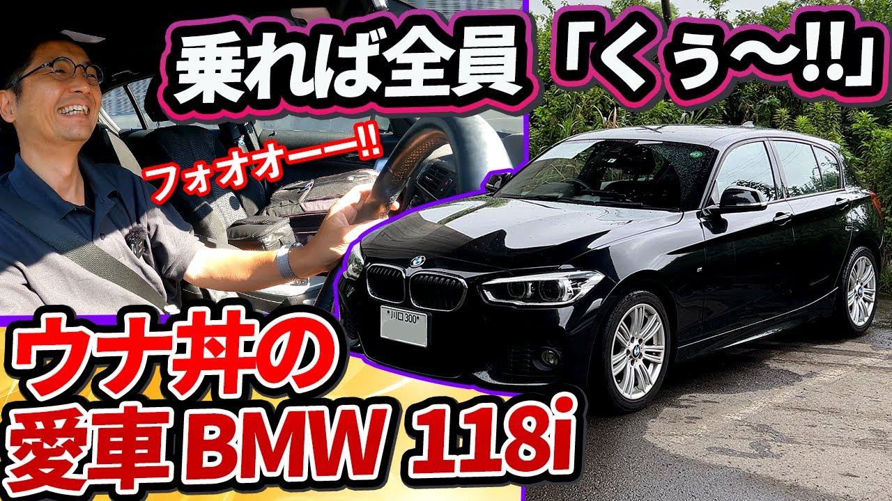 F20型1シリーズ1.6Lは国民全員におすすめ【ウナ丼の愛車BMWを紹介します】