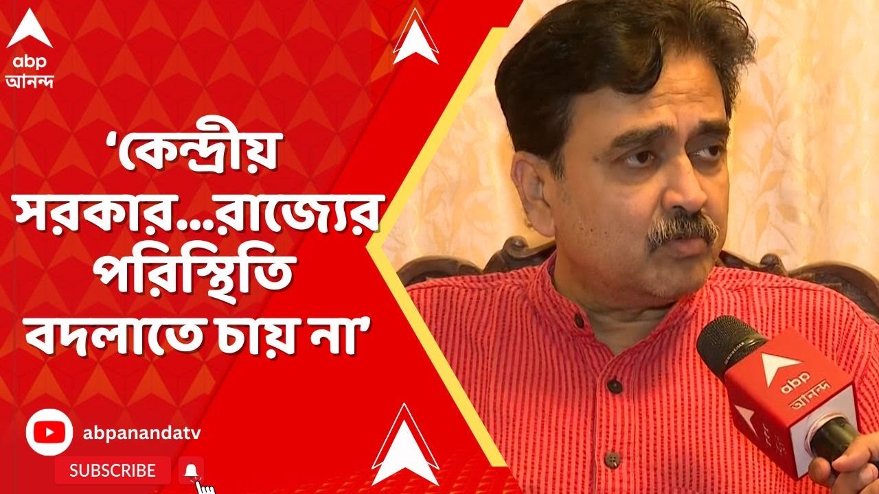 BJP : কেন্দ্রীয় সরকারের অবস্থা দেখে আমার মনে হয়েছে, তারা রাজ্যের পরিস্থিতি বদলাতে চায় না... : অভিজিৎ