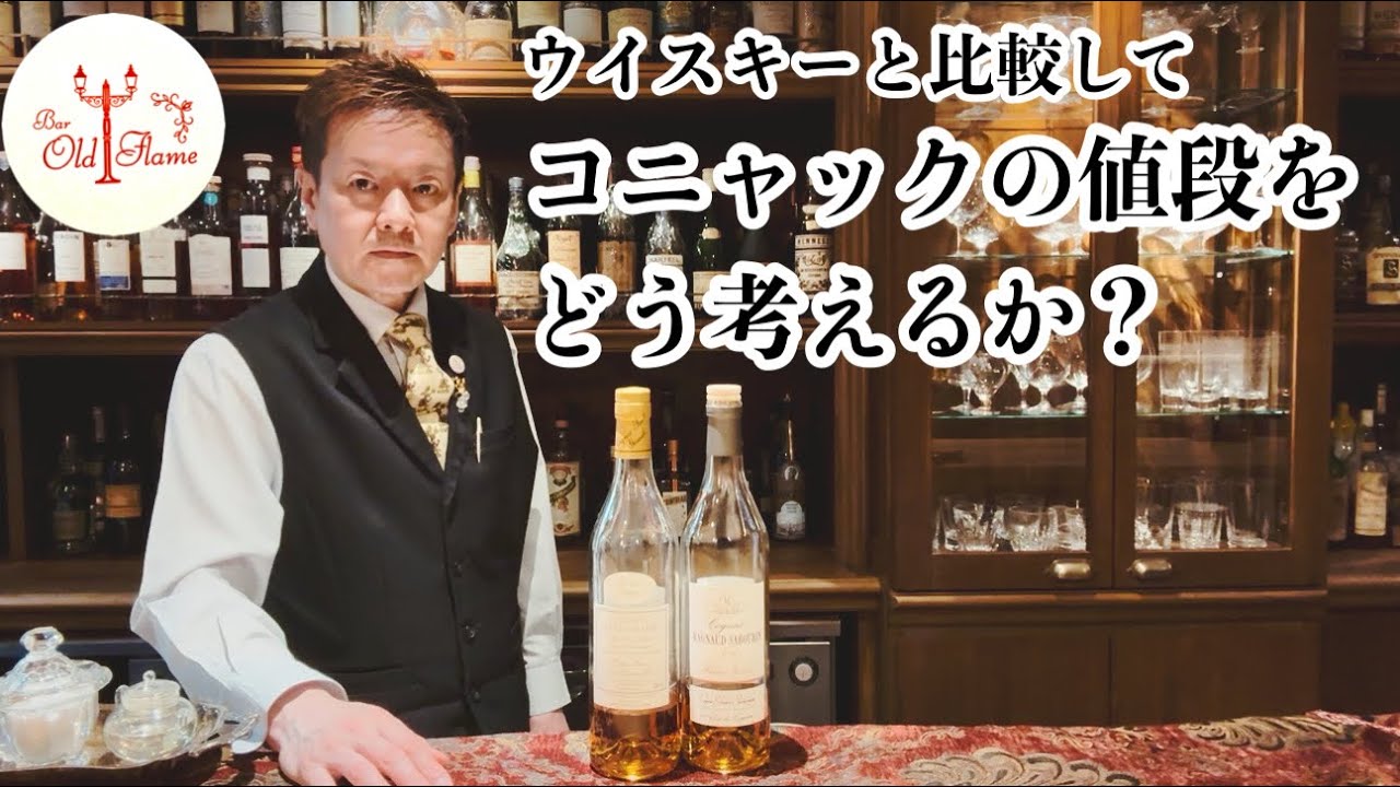 ウイスキーと比較してコニャックの値段をどう考えるか？