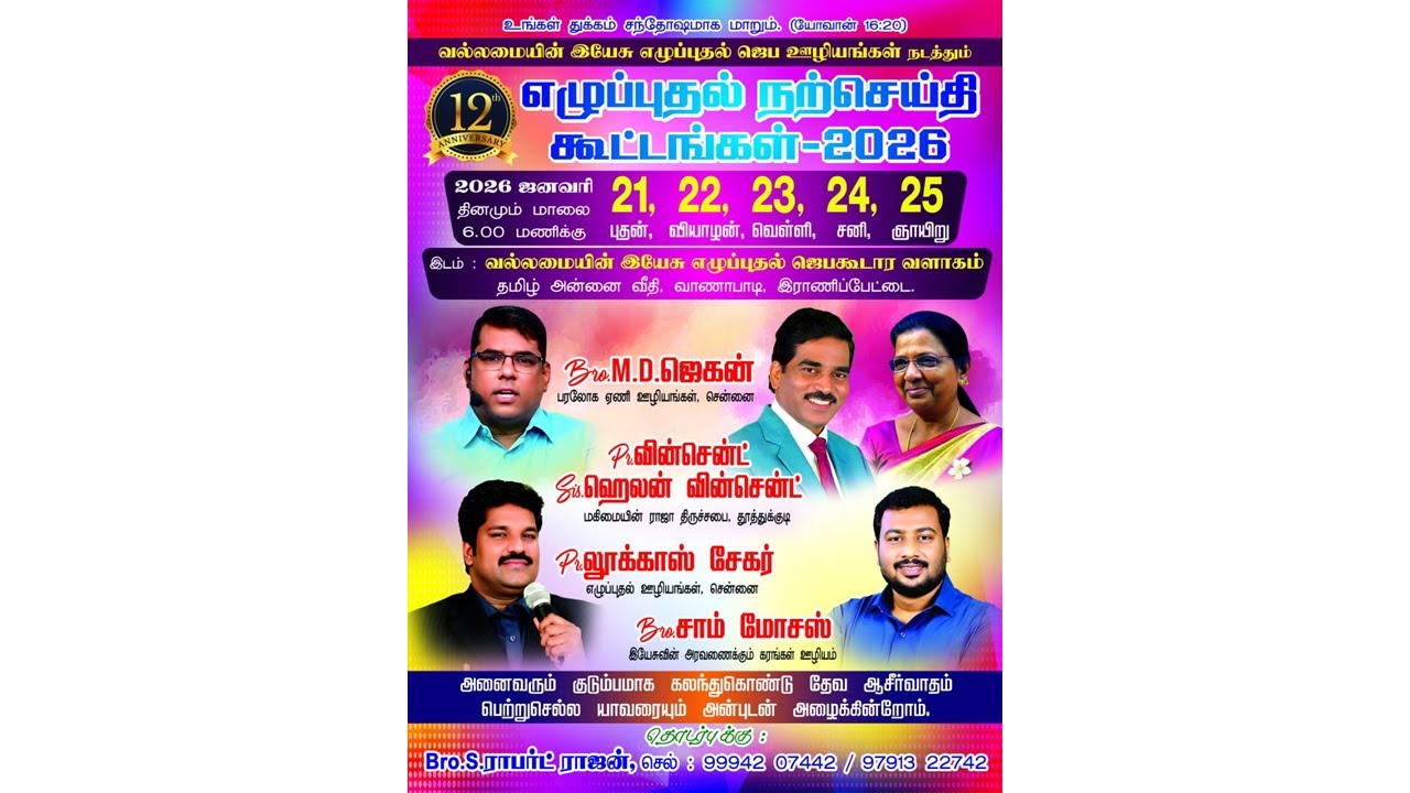25 Jan 2026 | Day 05 | எழுப்புதல் நற்செய்தி கூட்டங்கள் | Ps. Vincent & Sis. Helen Vincent | Ranipet