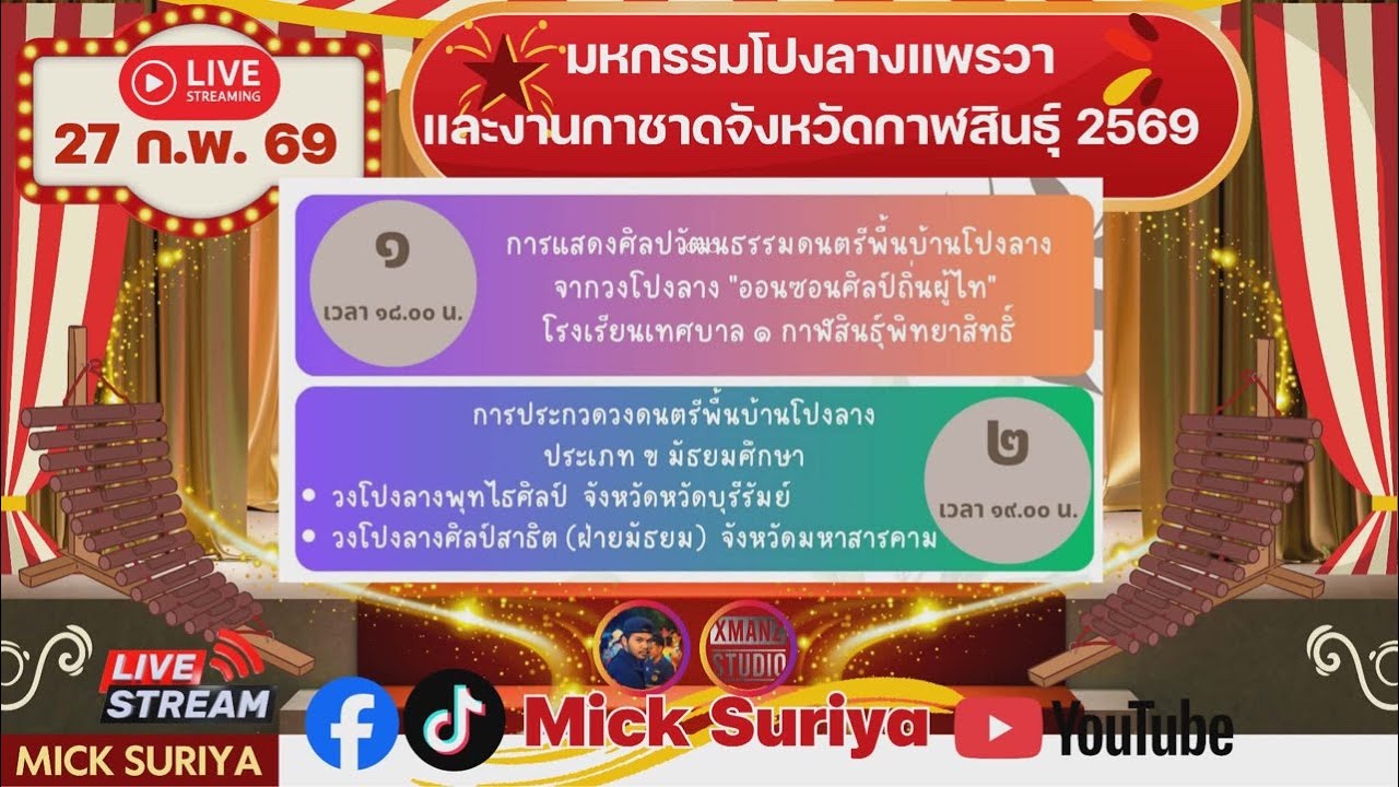 เริ่มแล้ว!! มหกรรมโปงลางแพรวา กาชาดกาฬสินธุ์ 27 /02/2569