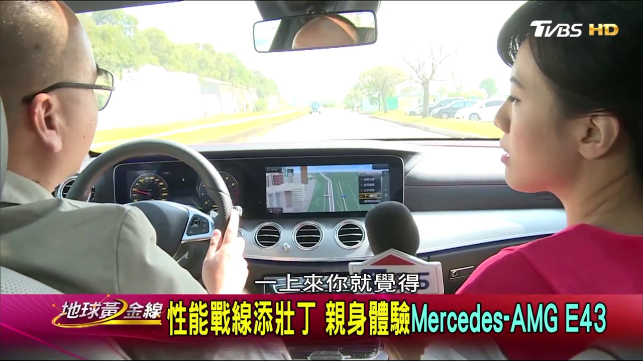 性能戰線添壯丁 親身體驗Mercedes-AMG E43 地球黃金線 20170302 (2/4)
