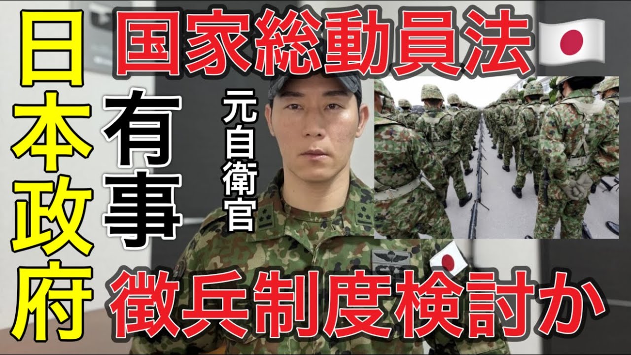 【徴兵制度】※とんでもない情報が入ってきました。日本政府なぜ報道しない？自衛隊の人員不足に伴う徴兵制度検討と「国家総動員法」について【元自衛官解説】「台湾有事・日本有事、徴兵制と逃亡のリアル」