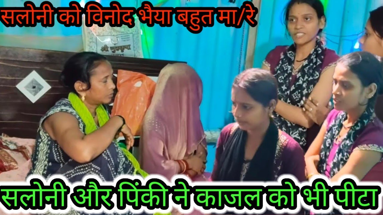 सलोनी और पिंकी ने काजल को भी पीटा सलोनी को विनोद भैया बहुत मा/रे 
