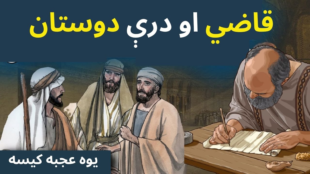 Pashto Qisa - قاضي او درې دوستان - Pashto Bayan