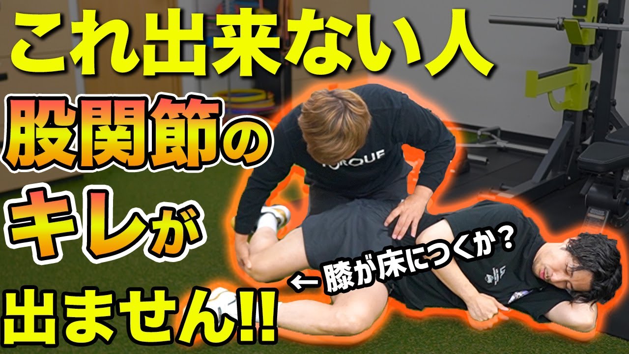 【股関節内転内旋】股関節のパワー発揮やヒップアップに必須能力！これできない人は股関節内転内旋できていません！