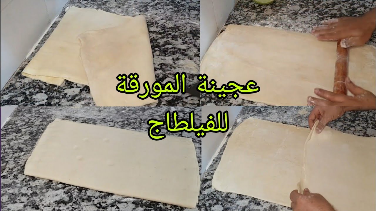 طريقة تحضير العجينة المورقة لتحضير فيلطاج بالطريقة الصحيحة و ناجحة %💯