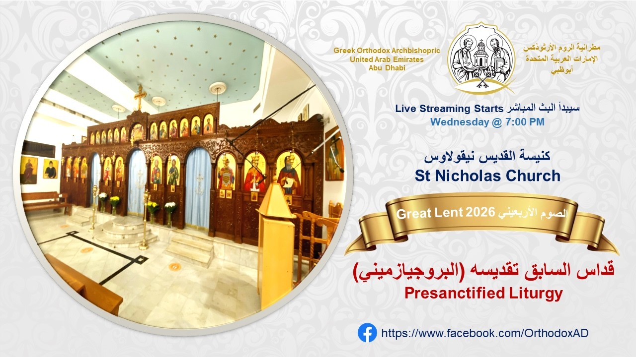 Great Lent 2026 | March 18 قداس السابق تقديسه (البروجيازميني) Presanctified Liturgy