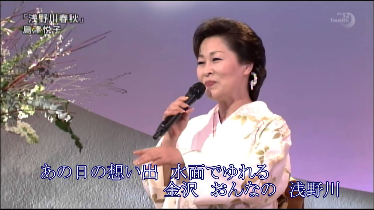 島津悦子／浅野川春秋