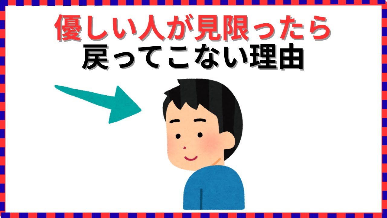【人生雑学】優しい人が一度見限ったら、二度と戻ってこない本当の理由！ゆっくり聞き流し雑学
