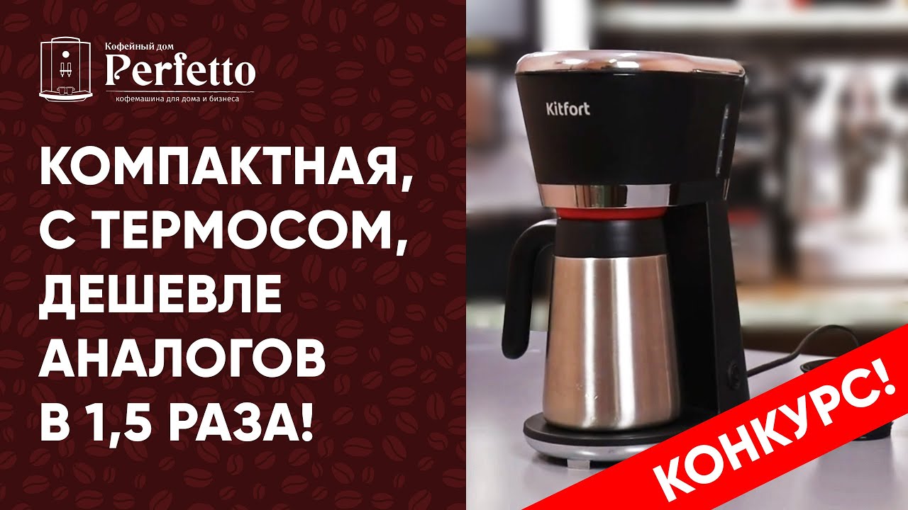 Kitfort KT-733. Реально вкусный кофе за недорого, еще с термосом.