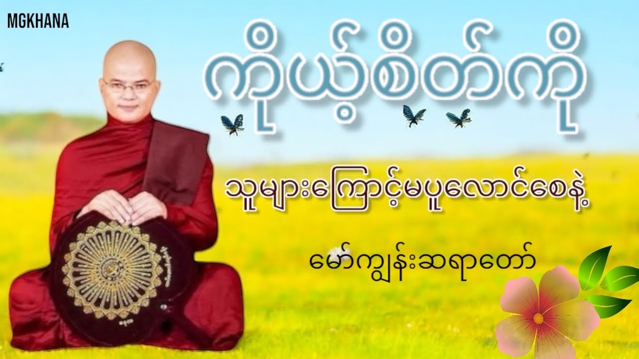 လောကသဘာဝဆိုတာကြီးကို လက်ခံလာတဲ့အခါ အေးချမ်းလာလိမ့်မယ်#မော်ကျွန်းဆရာတော်
