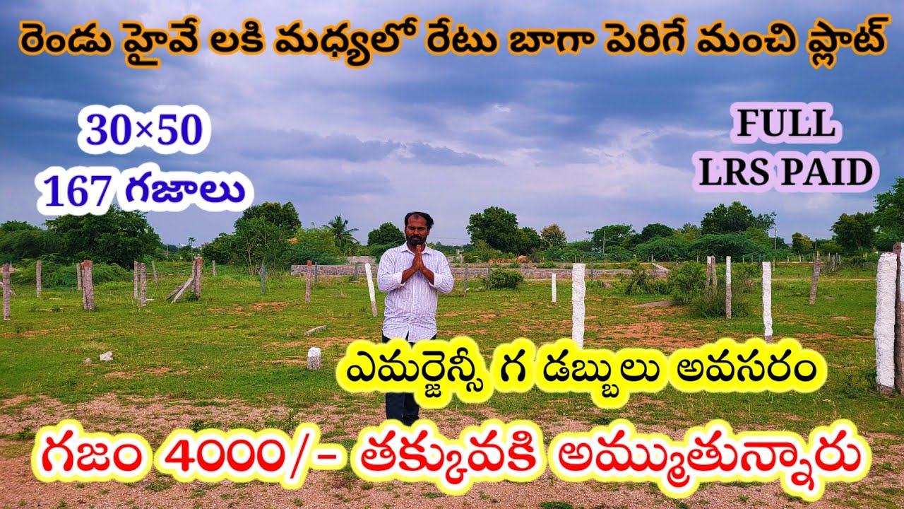 LB నగర్ మెట్రో కి 15 నిముషాలు మాత్రమే,ఇప్పుడు కొని పెట్టుకున్న మంచి రేటు పెరుగుతుంది/Yemjal plots