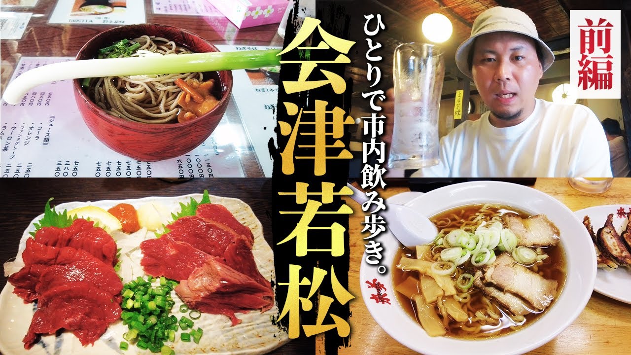 【会津若松ひとり旅】これが福島の本気。絶品馬刺しと旨すぎる地酒、人気スポットを巡った果てに泥酔するおひとりさま。