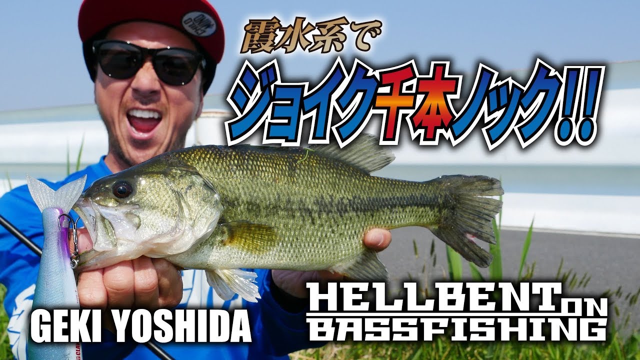 ガンクラフト　吉田撃がジョイクロで霞水系に挑む！【 HELLBENT ON BASS FISHING 】二回表