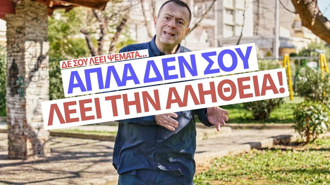 Δεν Σου Λέει Ψέματα...Απλά ΔΕΝ σου λέει ΑΛΗΘΕΙΑ! | Γρηγόρης Βασιλειάδης