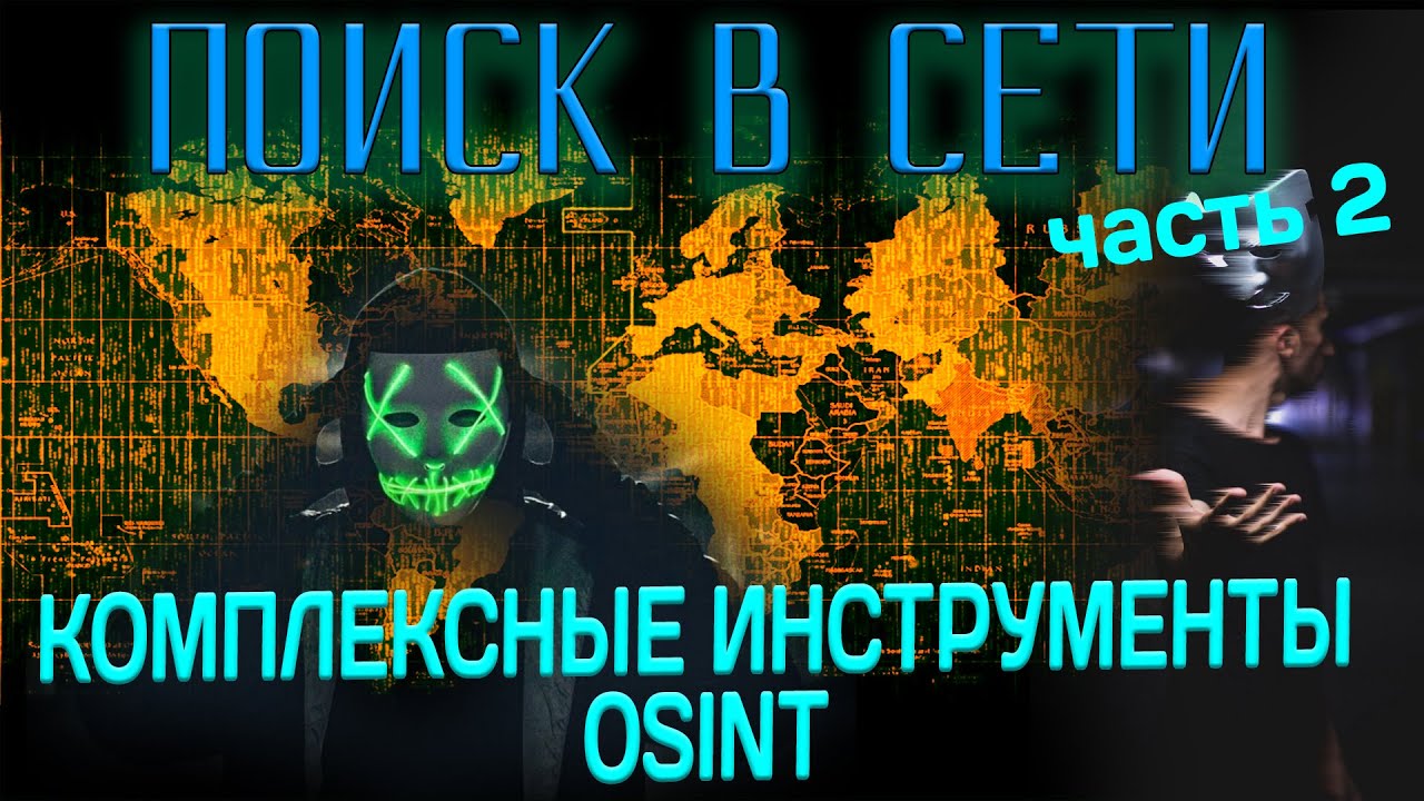 Сбор информации в сети.  Комплексные инструменты OSINT. Часть 2